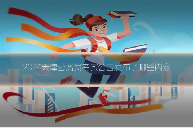 2024天津公务员考试公告发布了哪些内容