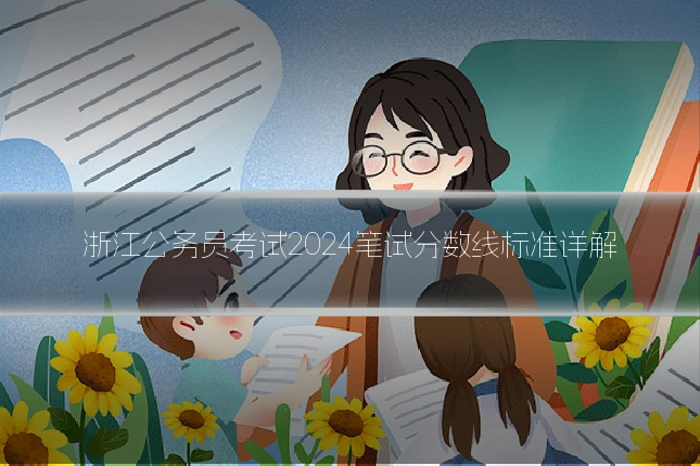 浙江公务员考试2024笔试分数线标准详解