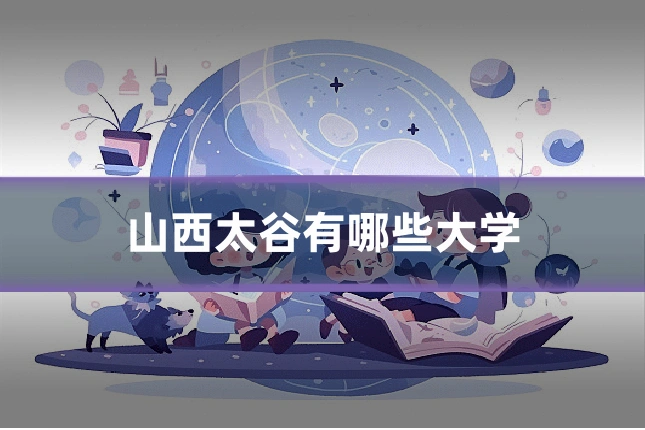 山西太谷有哪些大学