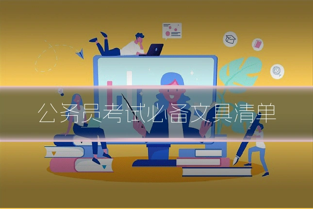 公务员考试必备文具清单