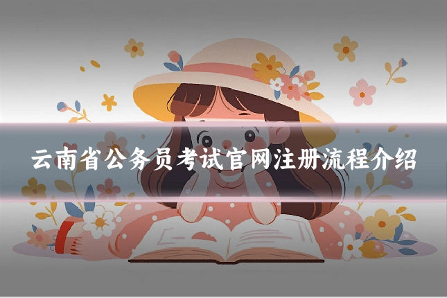 云南省公务员考试官网注册流程介绍