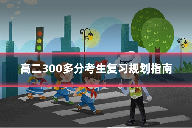 高二300多分考生复习规划指南