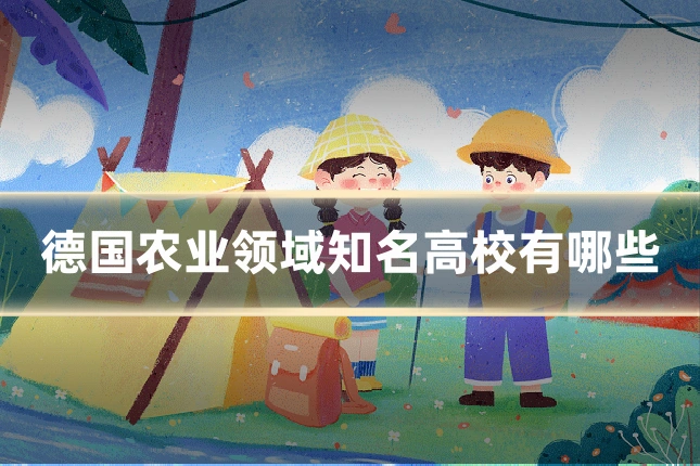 德国农业领域知名高校有哪些