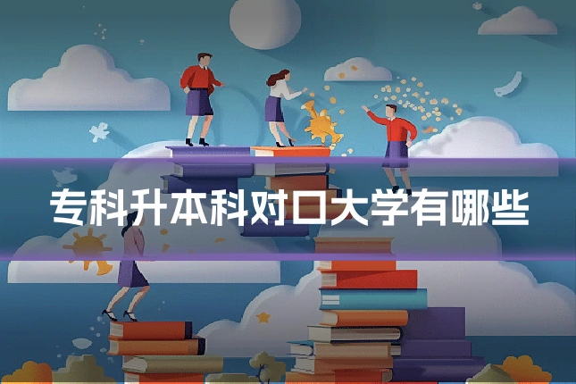 专科升本科对口大学有哪些