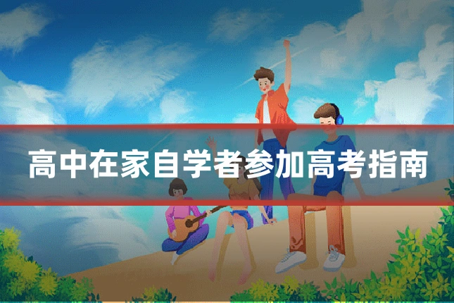 高中在家自学者参加高考指南