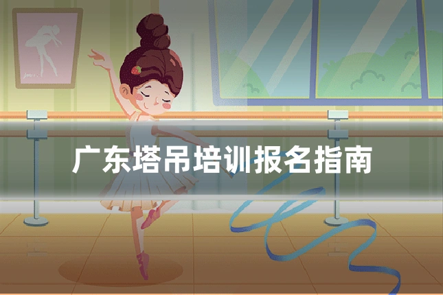 广东塔吊培训报名指南