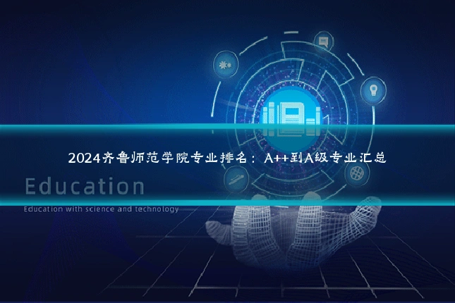 2024齐鲁师范学院专业排名:A++到A级专业汇总
