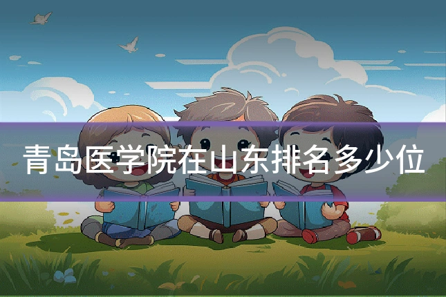 青岛医学院在山东排名多少位