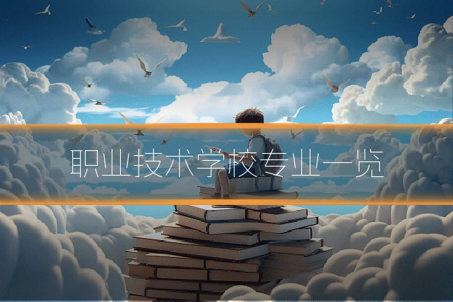职业技术学校专业一览