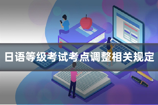 日语等级考试考点调整相关规定