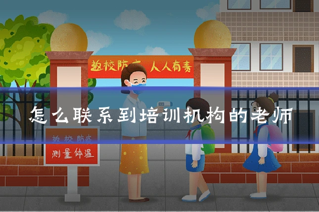 怎么联系到培训机构的老师