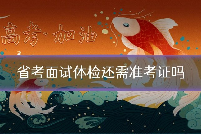省考面试体检还需准考证吗