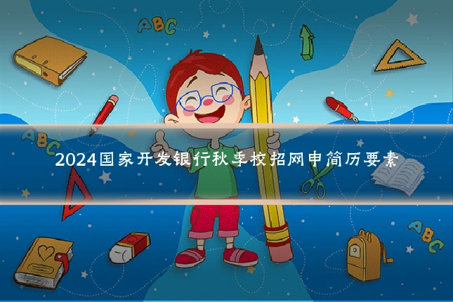 2024国家开发银行秋季校招网申简历要素