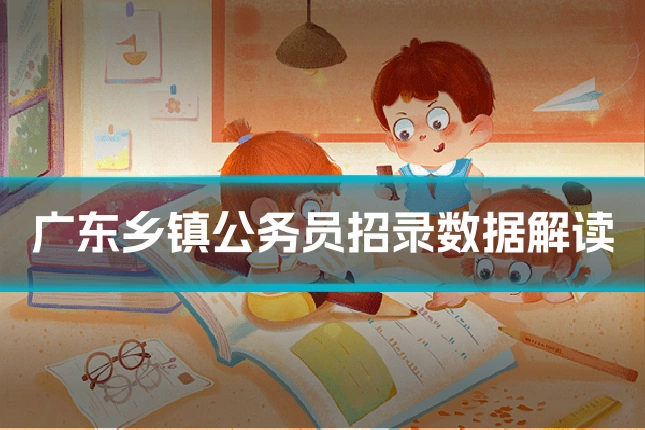 广东乡镇公务员招录数据解读
