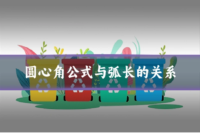 圆心角公式与弧长的关系