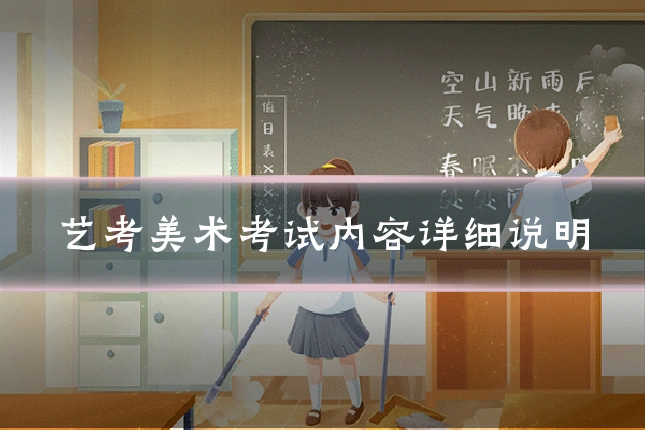 艺考美术考试内容详细说明