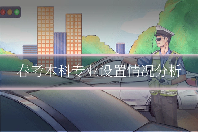 春考本科专业设置情况分析