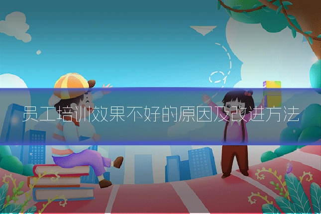 员工培训效果不好的原因及改进方法