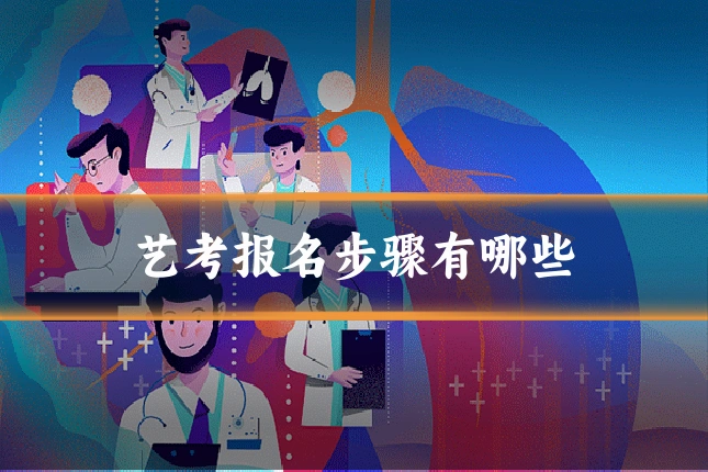 艺考报名步骤有哪些