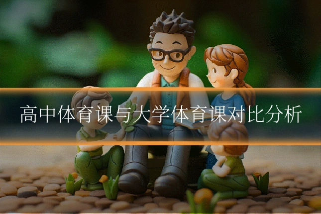高中体育课与大学体育课对比分析