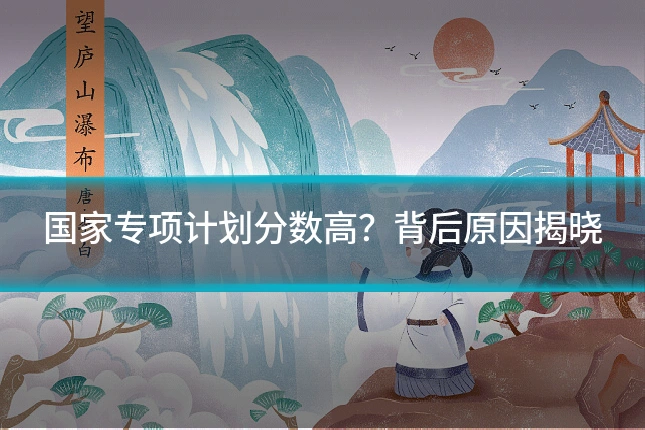 国家专项计划分数高?背后原因揭晓
