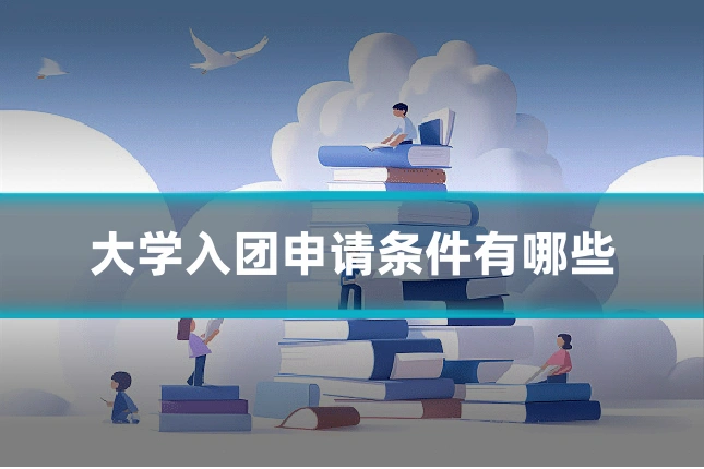 大学入团申请条件有哪些