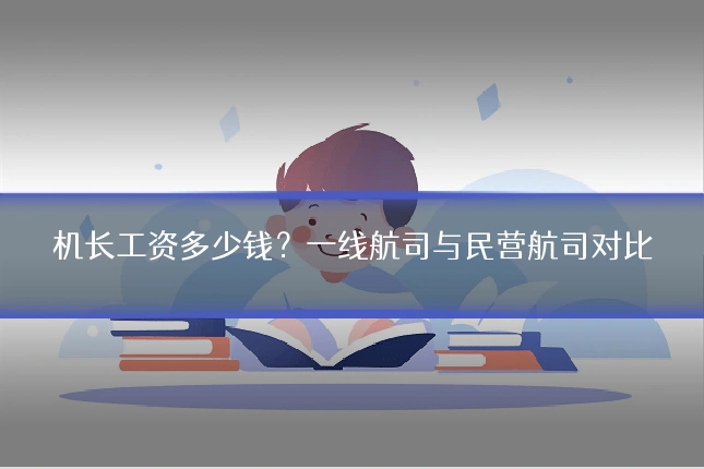 机长工资多少钱?一线航司与民营航司对比
