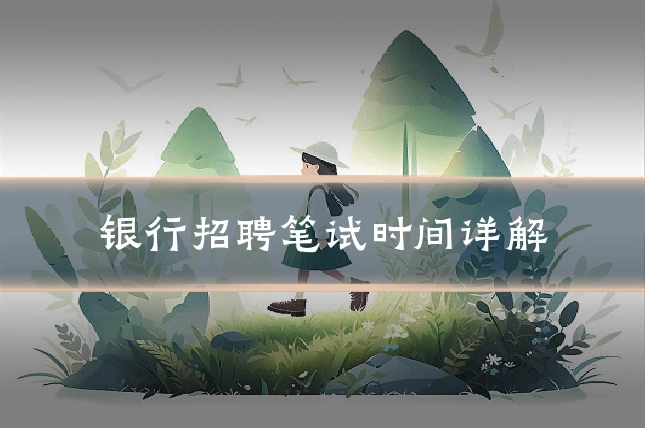 银行招聘笔试时间详解