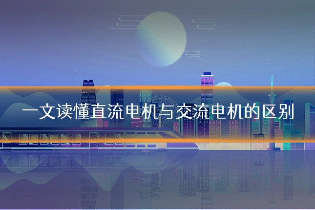 一文读懂直流电机与交流电机的区别