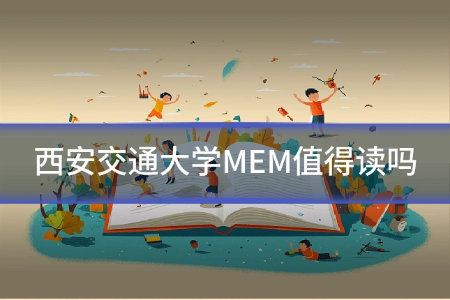 西安交通大学MEM值得读吗