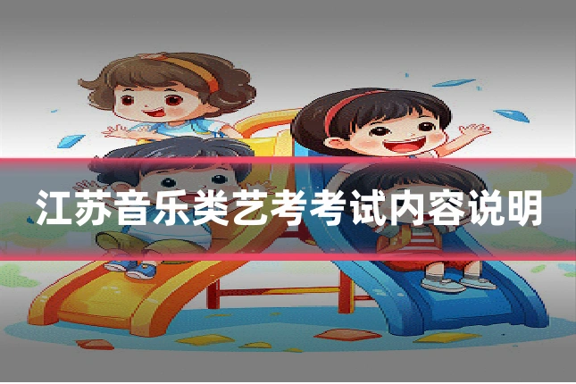 江苏音乐类艺考考试内容说明