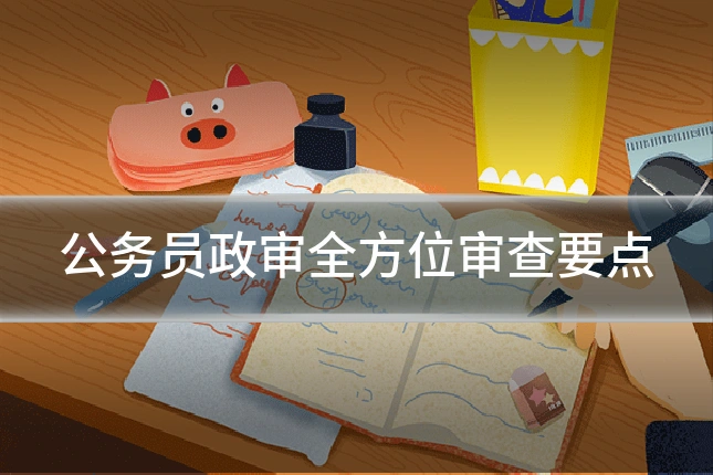 公务员政审全方位审查要点