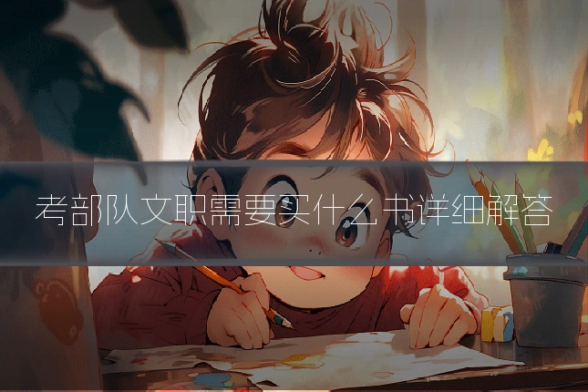 考部队文职需要买什么书详细解答