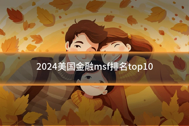 2024美国金融msf排名top10