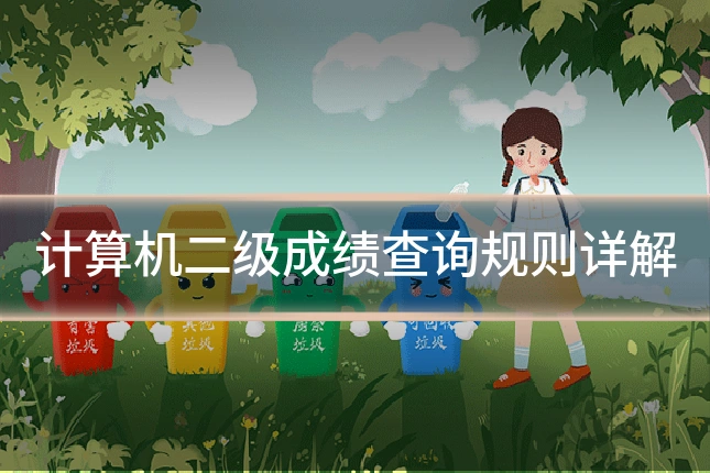 计算机二级成绩查询规则详解
