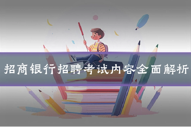 招商银行招聘考试内容全面解析
