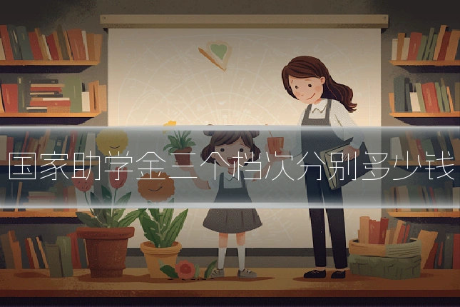 国家助学金三个档次分别多少钱