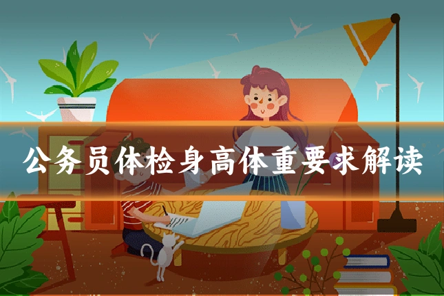 公务员体检身高体重要求解读