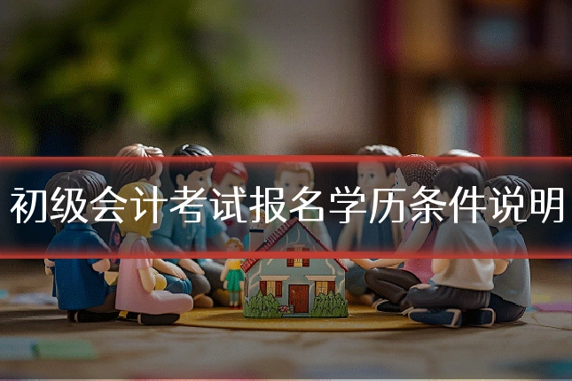 初级会计考试报名学历条件说明