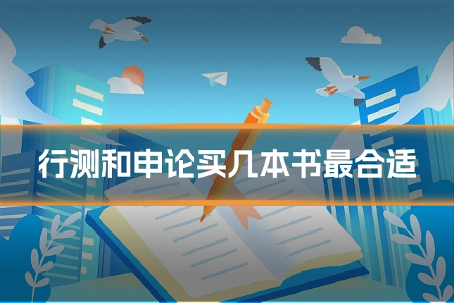 行测和申论买几本书最合适