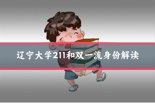 辽宁大学211和双一流身份解读