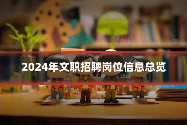 2024年文职招聘岗位信息总览