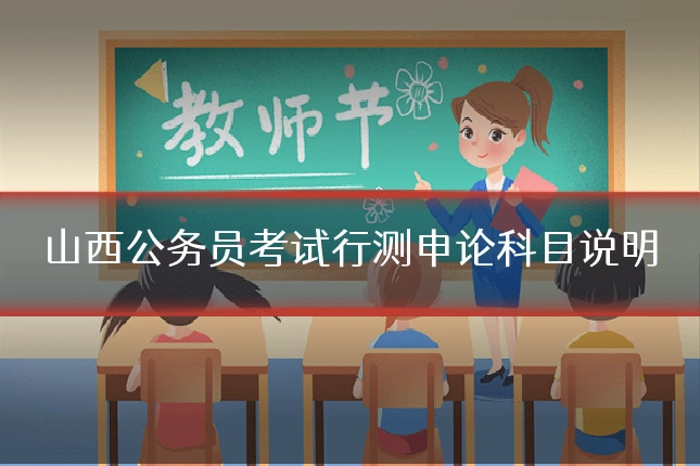 山西公务员考试行测申论科目说明