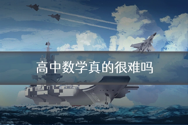 高中数学真的很难吗