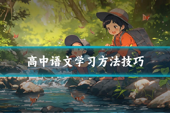 高中语文学习方法技巧