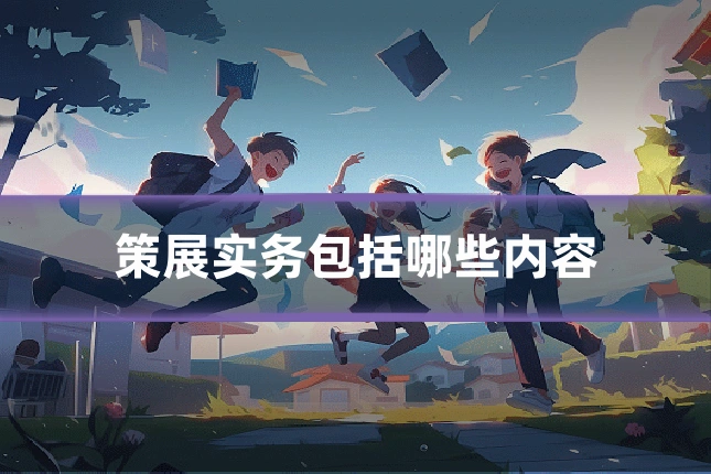 策展实务包括哪些内容