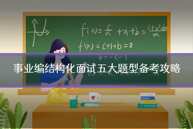 事业编结构化面试五大题型备考攻略