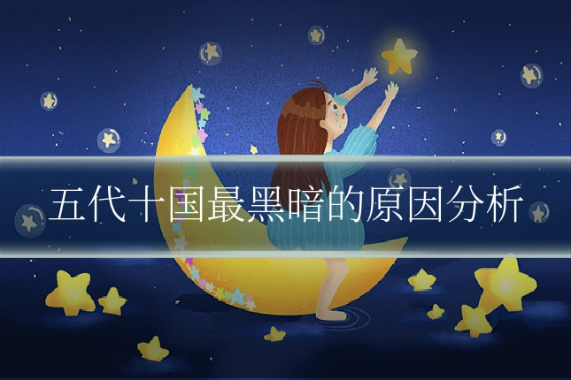 五代十国最黑暗的原因分析
