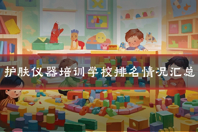 护肤仪器培训学校排名情况汇总