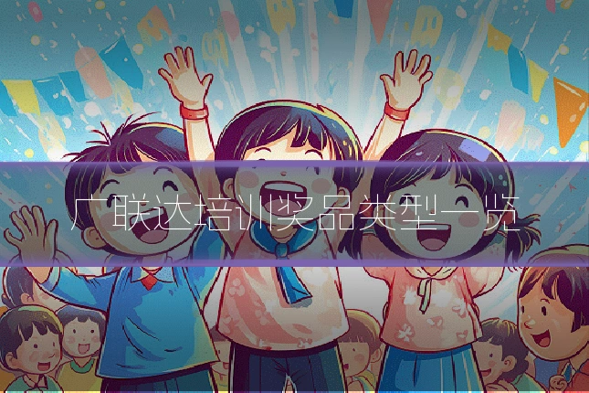 广联达培训奖品类型一览